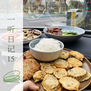 一听日记15 小饭桌巡回蹭饭记