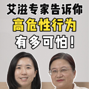 艾滋专家告诉你,高危性行为有多可怕!