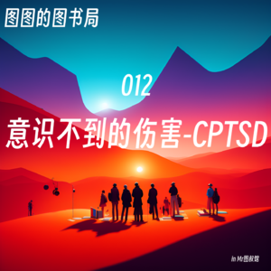 012 「旧识」意识不到的伤害（CPTSD）-读《不原谅也没关系》说说原生家庭给带来的伤害与恢复