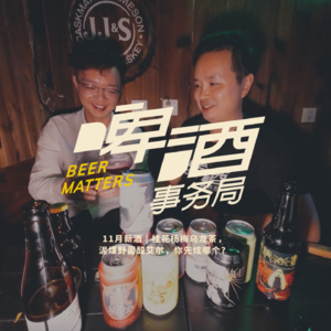 11月新酒 | 桂花杨梅乌龙茶，泥煤野菌酸艾尔，你先炫哪个？