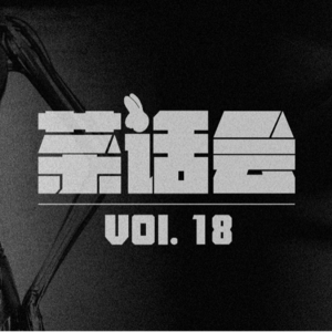 茶话会 18｜揭秘恋物文化