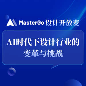 Vol01.AI时代下设计行业的变革与挑战
