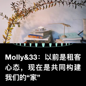 VOL.16 和好朋友合租，你想清楚了吗？