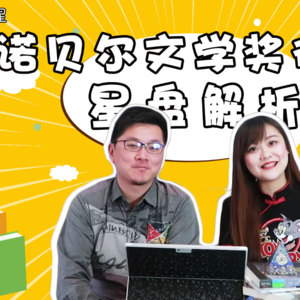 Vol.07 占星统计告诉你:诺贝尔奖什么星座最多?诺贝尔奖得主星盘大揭秘!