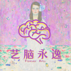 艺脑永逸