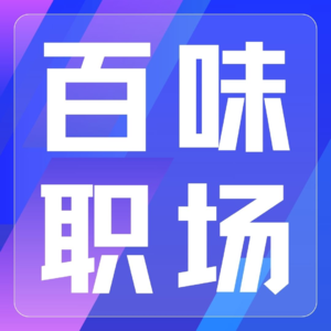 Vol 2 职场迷惘的解药不是清晰的思考，而是确定的现实