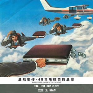 009.48年未破劫机悬案