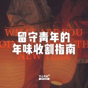 留守青年的年味收割指南