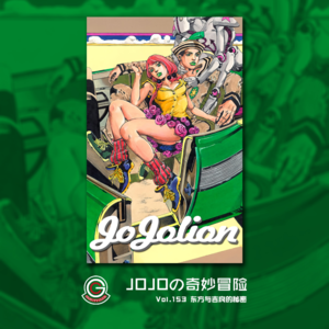 JOJOの奇妙冒险 JOJOLION Vol.153 东方与吉良的秘密