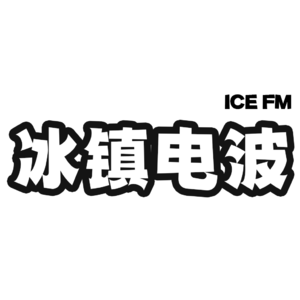 冰镇电波