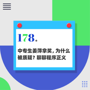 178.中专生姜萍得奖，为什么被质疑？聊聊程序正义