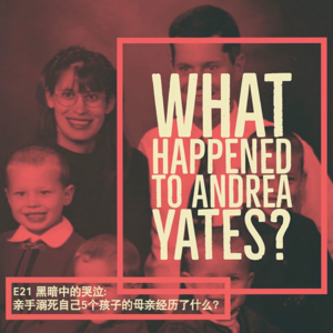 E21 黑暗中的哭泣：亲手溺死自己5个孩子的母亲经历了什么？