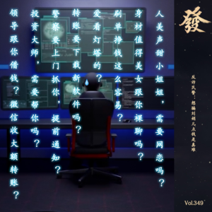 349期 - 反诈民警：想骗刘娟儿点钱是真难