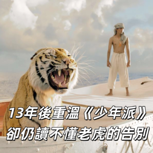 重温《少年派》，曾经感动的还感动吗，关于信仰和认知以及认识你自己！| 深夜电话12-荐剧