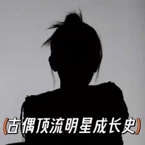 “古偶顶流女星”的打怪升级之路，种种黑幕心酸千千万，能与人言无二三！