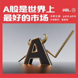 A股是最好的市场