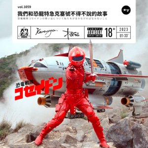 vol.1059 我们和恐龙特急克塞号不得不说的故事