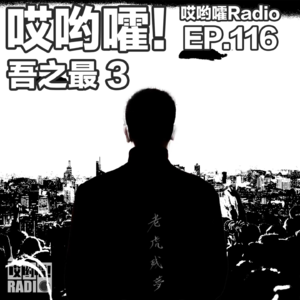 116「哎哟嚯!吾之最!【3】最孤单的灵魂与最初的爱恋」