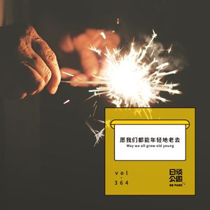 vol.364 愿我们都能年轻地老