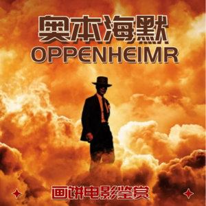 伪电影鉴赏课堂之奥本海默丨画饼匠人Vol.09