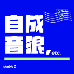 E009.成长之路|这段旅程里，我们都是《可怜的东西》