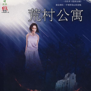 12：《荒村公寓》—蔡骏，荒村宇宙的起起落落