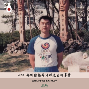 再听张指导讲那过去的事情