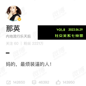 Vol.8 社交关系七宗罪