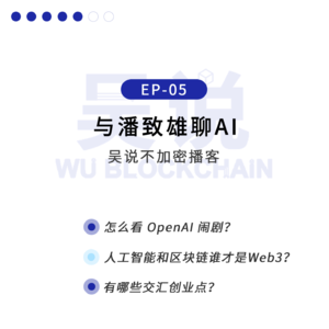 EP-05 与潘致雄聊AI：怎么看 OpenAI 闹剧？人工智能和区块链谁才是Web3？有哪些交汇创业点？