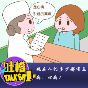 现在人们多少都有点病，心病！