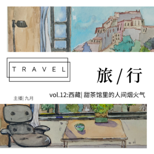 vol.12:西藏| 甜茶馆里的人间烟火气