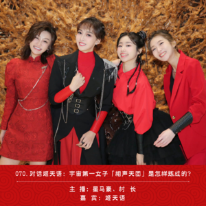 070.对话姬天语：宇宙第一女子「相声天团」是怎样炼成的？