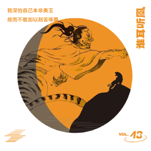 Vol.43 我深怕自己本非美玉