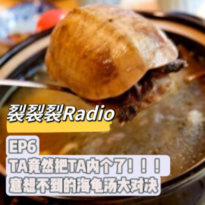 EP6 TA竟然把TA内个了！！！意想不到的海龟汤大对决
