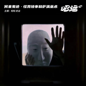 47·何来鬼迹：一些怪异琐事和萨满巫术