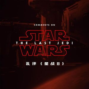 我们让针锋相对的两派《星战8》观众坐在一起聊了聊这部电影