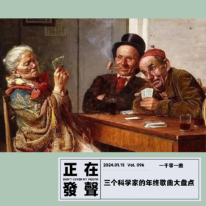 096 三个科学家的年终歌曲大盘点