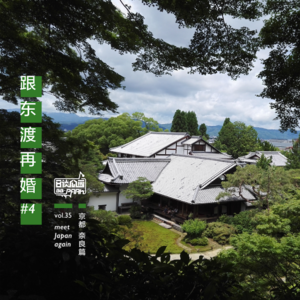 vol.35 跟东渡再婚#4 （京都 奈良篇）