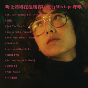 听王若琳在温暖客厅进行Mixtape呼唤