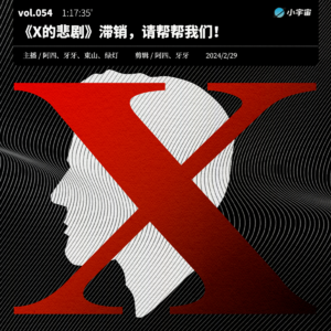 054.《X的悲剧》滞销,请帮帮我们!