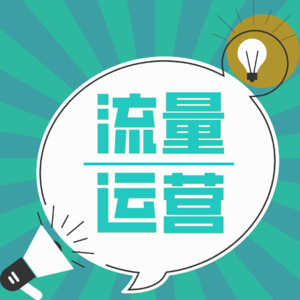 【流量运营】一天内教你突破1000粉