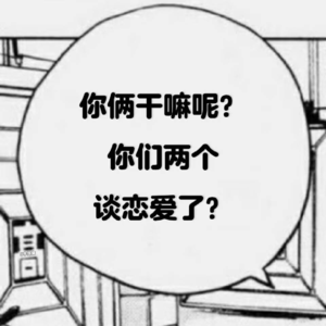 EP44-资深粉丝第2弹：嗑CP的底层逻辑是越难越爱？