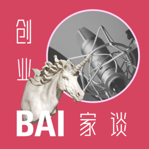 创业BAI家谈