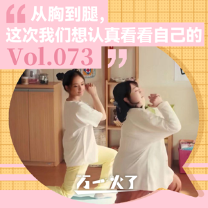Vol.073 从胸到腿，这次我们想认真看看自己的