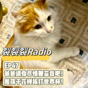 EP47 爸爸请你尽情鞭笞我吧！熊孩花样挨打世界杯！