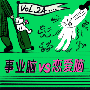 Vol.24 事业爱情两手抓，我的脑袋炸开花！