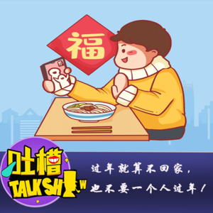 过年就算不回家，也不要一个人过年！