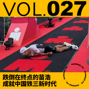 跑步FM vol.027 跌倒在终点的苗浩，成就中国铁三新时代