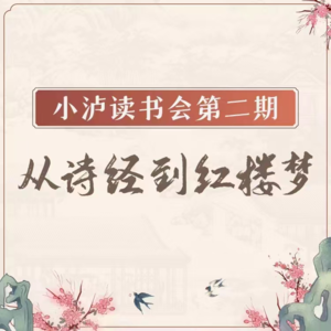 小泸读书会Vol.2 从诗经到红楼梦