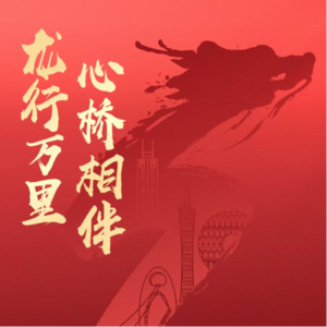 【心桥之旅2024跨年分享会】广发基金李晓博：“固收+”何以达成股与债的平衡